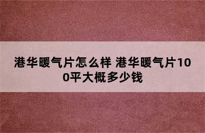 港华暖气片怎么样 港华暖气片100平大概多少钱